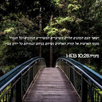 Picture 02 - נחמיה 10:28 HEB - ושאר העם הכהנים הלוים - Bible Verse Picture