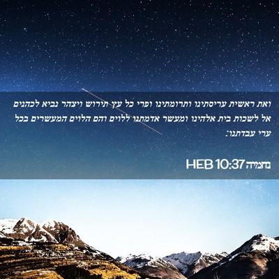 Picture 02 - נחמיה 10:37 HEB - ואת ראשית עריסתינו - Bible Verse Picture