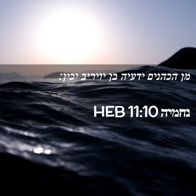 Picture 02 - נחמיה 11:10 HEB - מן הכהנים ידעיה בן יויריב - Bible Verse Picture