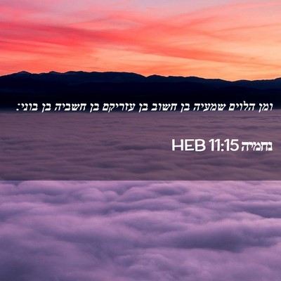 Picture 02 - נחמיה 11:15 HEB - ומן הלוים שמעיה בן חשוב בן - Bible Verse Picture