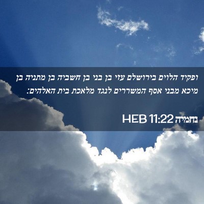 Picture 02 - נחמיה 11:22 HEB - ופקיד הלוים בירושלם עזי בן - Bible Verse Picture