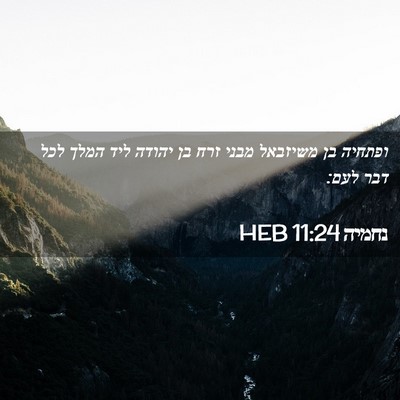 Picture 02 - נחמיה 11:24 HEB - ופתחיה בן משיזבאל מבני זרח - Bible Verse Picture