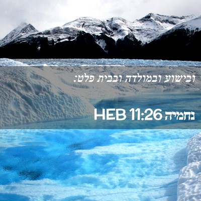 Picture 02 - נחמיה 11:26 HEB - ובישוע ובמולדה ובבית - Bible Verse Picture