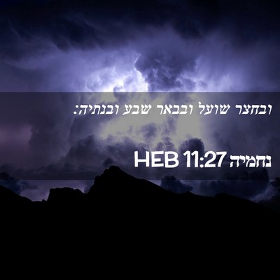 Picture 02 - נחמיה 11:27 HEB - ובחצר שועל ובבאר שבע - Bible Verse Picture