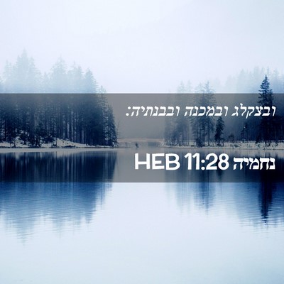 Picture 02 - נחמיה 11:28 HEB - ובצקלג ובמכנה - Bible Verse Picture