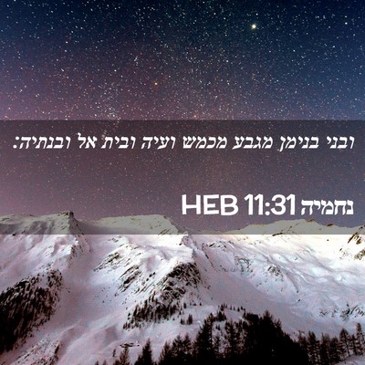 Picture 02 - נחמיה 11:31 HEB - ובני בנימן מגבע מכמש ועיה - Bible Verse Picture