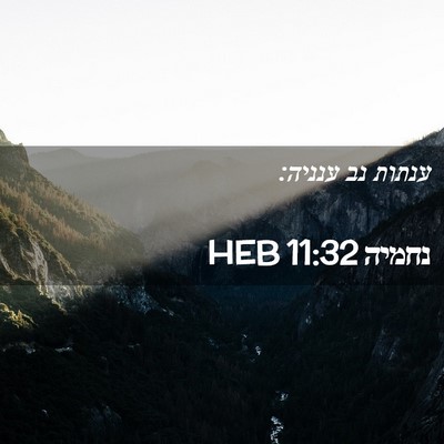 Picture 02 - נחמיה 11:32 HEB - ענתות נב - Bible Verse Picture