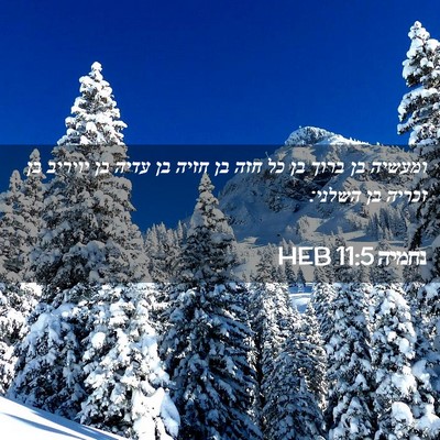 Picture 02 - נחמיה 11:5 HEB - ומעשיה בן ברוך בן כל חזה בן - Bible Verse Picture