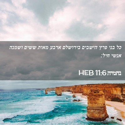 Picture 02 - נחמיה 11:6 HEB - כל בני פרץ הישבים בירושלם - Bible Verse Picture