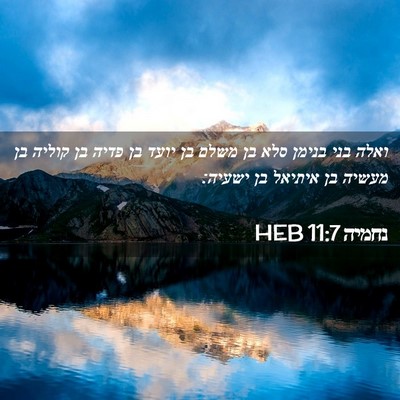 Picture 02 - נחמיה 11:7 HEB - ואלה בני בנימן סלא בן משלם - Bible Verse Picture