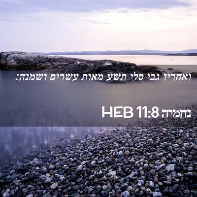 Picture 02 - נחמיה 11:8 HEB - ואחריו גבי סלי תשע מאות - Bible Verse Picture