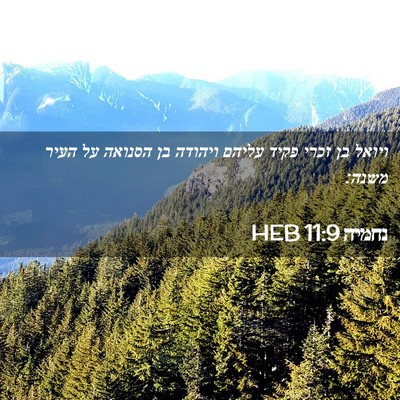 Picture 02 - נחמיה 11:9 HEB - ויואל בן זכרי פקיד עליהם - Bible Verse Picture