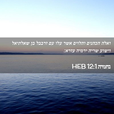 Picture 02 - נחמיה 12:1 HEB - ואלה הכהנים והלוים אשר עלו - Bible Verse Picture