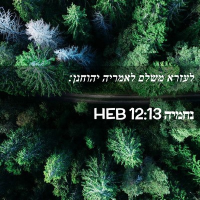Picture 02 - נחמיה 12:13 HEB - לעזרא משלם לאמריה - Bible Verse Picture