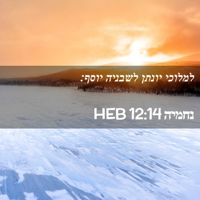 Picture 02 - נחמיה 12:14 HEB - למלוכי יונתן לשבניה - Bible Verse Picture