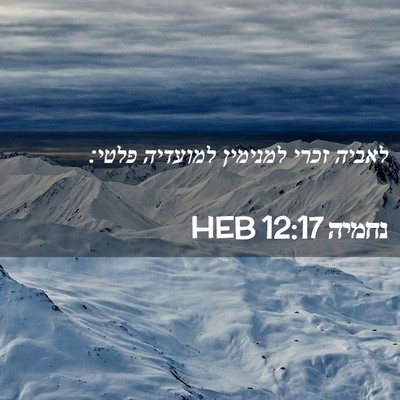 Picture 02 - נחמיה 12:17 HEB - לאביה זכרי למנימין למועדיה - Bible Verse Picture