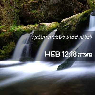 Picture 02 - נחמיה 12:18 HEB - לבלגה שמוע לשמעיה - Bible Verse Picture