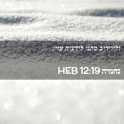 Picture 02 - נחמיה 12:19 HEB - וליויריב מתני לידעיה - Bible Verse Picture