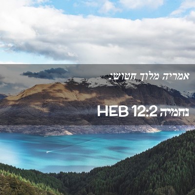 Picture 02 - נחמיה 12:2 HEB - אמריה מלוך - Bible Verse Picture