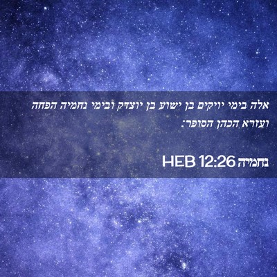 Picture 02 - נחמיה 12:26 HEB - אלה בימי יויקים בן ישוע בן - Bible Verse Picture