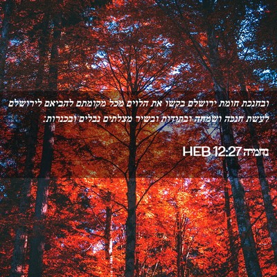 Picture 02 - נחמיה 12:27 HEB - ובחנכת חומת ירושלם בקשו את - Bible Verse Picture
