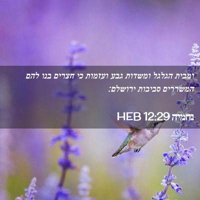 Picture 02 - נחמיה 12:29 HEB - ומבית הגלגל ומשדות גבע - Bible Verse Picture