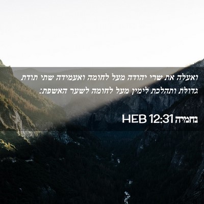 Picture 02 - נחמיה 12:31 HEB - ואעלה את שרי יהודה מעל - Bible Verse Picture