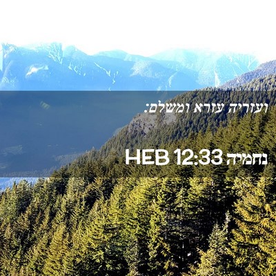 Picture 02 - נחמיה 12:33 HEB - ועזריה עזרא - Bible Verse Picture