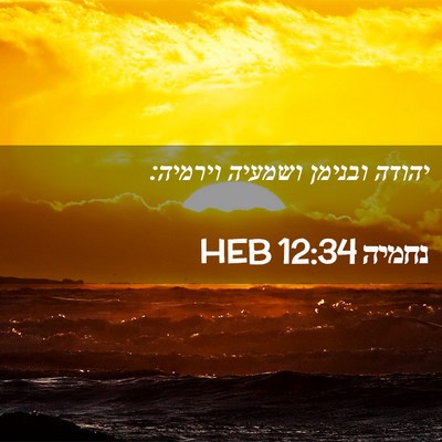 Picture 02 - נחמיה 12:34 HEB - יהודה ובנימן ושמעיה - Bible Verse Picture