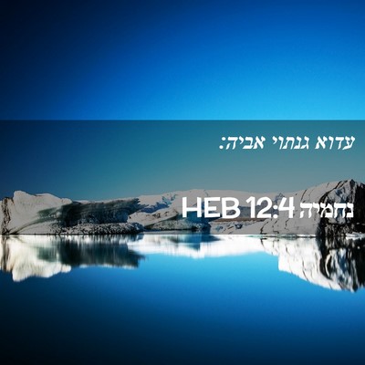 Picture 02 - נחמיה 12:4 HEB - עדוא גנתוי - Bible Verse Picture