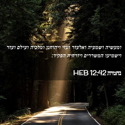 Picture 02 - נחמיה 12:42 HEB - ומעשיה ושמעיה ואלעזר ועזי - Bible Verse Picture