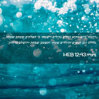 Picture 02 - נחמיה 12:43 HEB - ויזבחו ביום ההוא זבחים - Bible Verse Picture