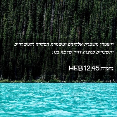 Picture 02 - נחמיה 12:45 HEB - וישמרו משמרת אלהיהם ומשמרת - Bible Verse Picture