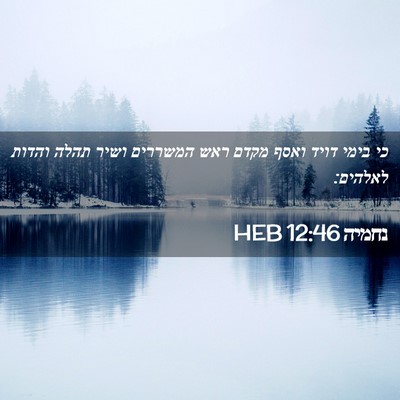 Picture 02 - נחמיה 12:46 HEB - כי בימי דויד ואסף מקדם ראש - Bible Verse Picture