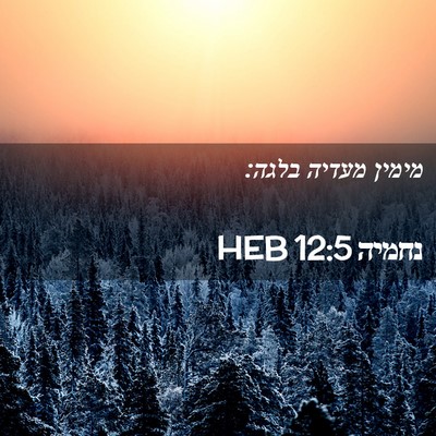 Picture 02 - נחמיה 12:5 HEB - מימין מעדיה - Bible Verse Picture
