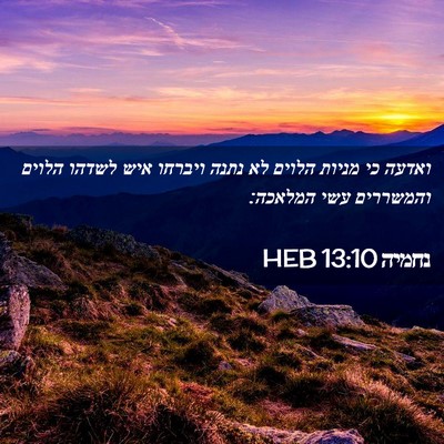 Picture 02 - נחמיה 13:10 HEB - ואדעה כי מניות הלוים לא - Bible Verse Picture