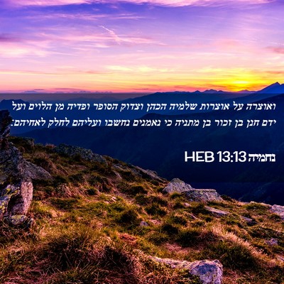 Picture 02 - נחמיה 13:13 HEB - ואוצרה על אוצרות שלמיה - Bible Verse Picture