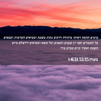 Picture 02 - נחמיה 13:15 HEB - בימים ההמה ראיתי ביהודה - Bible Verse Picture
