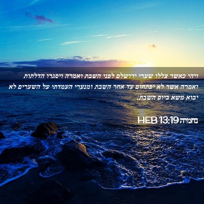 Picture 02 - נחמיה 13:19 HEB - ויהי כאשר צללו שערי ירושלם - Bible Verse Picture