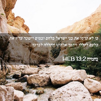 Picture 02 - נחמיה 13:2 HEB - כי לא קדמו את בני ישראל - Bible Verse Picture