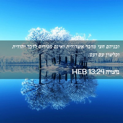Picture 02 - נחמיה 13:24 HEB - ובניהם חצי מדבר אשדודית - Bible Verse Picture