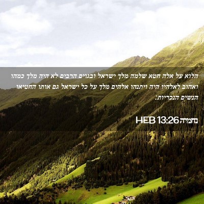 Picture 02 - נחמיה 13:26 HEB - הלוא על אלה חטא שלמה מלך - Bible Verse Picture