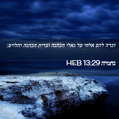 Picture 02 - נחמיה 13:29 HEB - זכרה להם אלהי על גאלי הכהנה - Bible Verse Picture