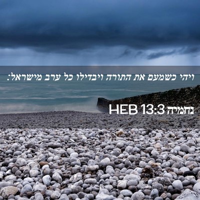 Picture 02 - נחמיה 13:3 HEB - ויהי כשמעם את התורה - Bible Verse Picture