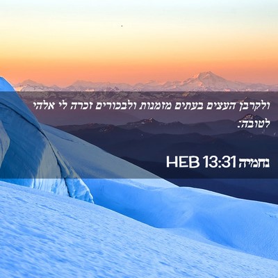 Picture 02 - נחמיה 13:31 HEB - ולקרבן העצים בעתים מזמנות - Bible Verse Picture