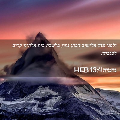 Picture 02 - נחמיה 13:4 HEB - ולפני מזה אלישיב הכהן נתון - Bible Verse Picture