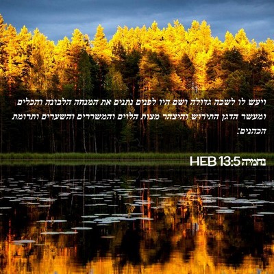 Picture 02 - נחמיה 13:5 HEB - ויעש לו לשכה גדולה ושם היו - Bible Verse Picture