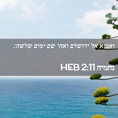 Picture 02 - נחמיה 2:11 HEB - ואבוא אל ירושלם ואהי שם - Bible Verse Picture