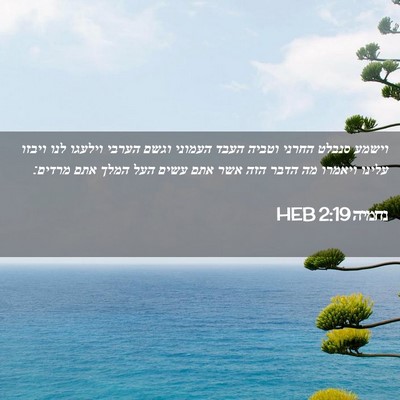 Picture 02 - נחמיה 2:19 HEB - וישמע סנבלט החרני וטביה - Bible Verse Picture