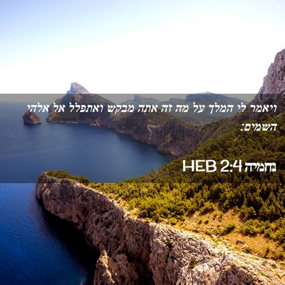 Picture 02 - נחמיה 2:4 HEB - ויאמר לי המלך על מה זה אתה - Bible Verse Picture